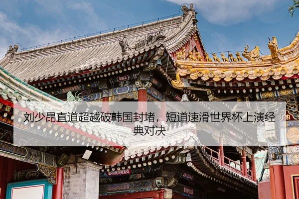 liu-shao-ang-zhi-dao-chao-yue-po-han-guo-feng-du-duan-dao-su-hua-shi-jie-bei-shang-yan-jing-dian-dui-jue-2-583.jpg