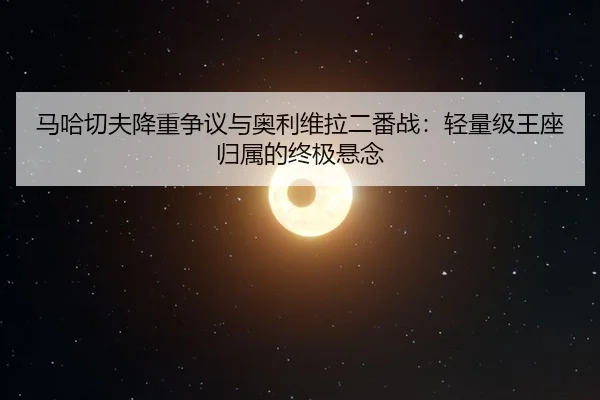 ma-ha-qie-fu-jiang-zhong-zheng-yi-yu-ao-li-wei-la-er-fan-zhan-qing-liang-ji-wang-zuo-gui-shu-de-zhong-ji-xuan-nian-3-883.jpg