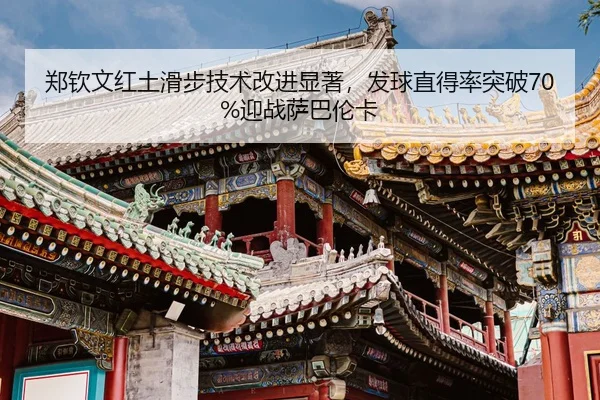zheng-qin-wen-hong-tu-hua-bu-ji-shu-gai-jin-xian-zhu-fa-qiu-zhi-de-lv-tu-po-ying-zhan-sa-ba-lun-ka-3-639.jpg