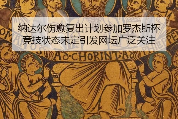 na-da-er-shang-yu-fu-chu-ji-hua-can-jia-luo-jie-si-bei-jing-ji-zhuang-tai-wei-ding-yin-fa-wang-tan-guang-fan-guan-zhu-2-671.jpg