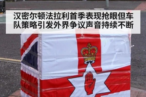 汉密尔顿法拉利首季表现抢眼但车队策略引发外界争议声音持续不断