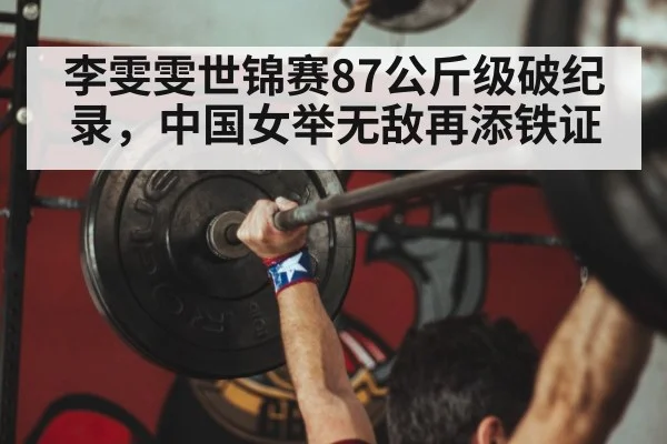 李雯雯世锦赛87公斤级破纪录，中国女举无敌再添铁证