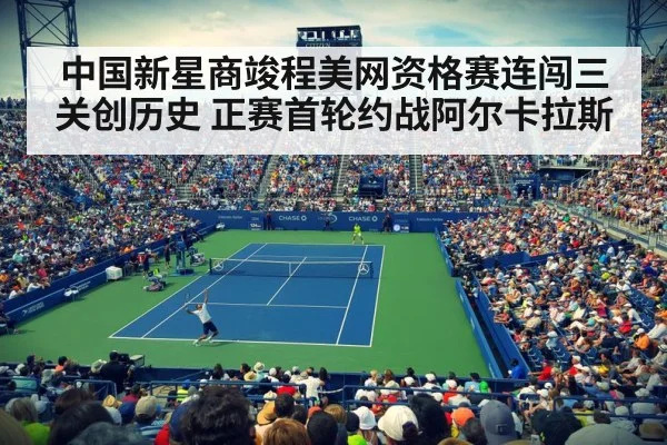 中国新星商竣程美网资格赛连闯三关创历史 正赛首轮约战阿尔卡拉斯