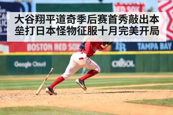 大谷翔平道奇季后赛首秀敲出本垒打日本怪物征服十月完美开局